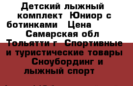 Детский лыжный  комплект “Юниор“с ботинками › Цена ­ 1 200 - Самарская обл., Тольятти г. Спортивные и туристические товары » Сноубординг и лыжный спорт   